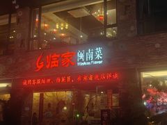 -临家闽南菜(宝洲路店)