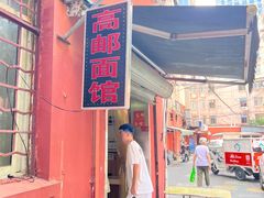 -高邮面馆(明瓦廊店)