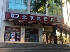 -北京地质礼堂