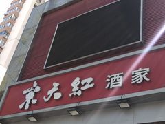 门面-京天红酒家(马家堡店)