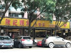 -陈记顺和潮汕牛肉火锅(韩江路店)