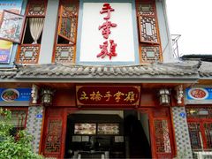 门面-土桥手掌鸡·26年灌县老味道(都江堰店)