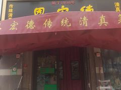 -恩宏德餐馆(平山道店)