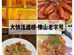 -叶氏大快活酒楼·佛山老字号