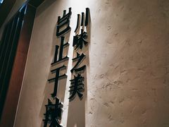 门面-榕意·川味之美(深业上城店)