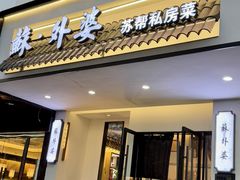 -马头巷·食景园(苏州总店)