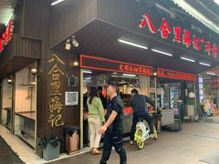 门面-八合里牛肉火锅(八合里总店)