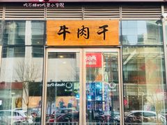 门面-都士牧人现烤牛肉干