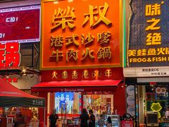-荣叔港式沙嗲牛肉火锅(正佳潮流店)