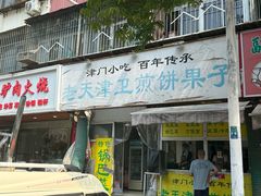 -老天津卫煎饼果子(怀仁里店)