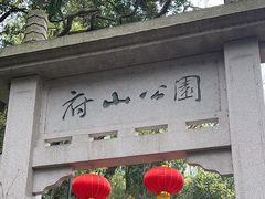 -府山公园