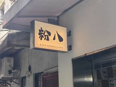 -粉八·云南米线·建水烧烤(常熟路店)