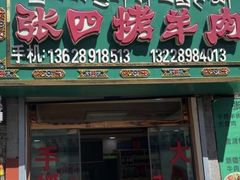 -张四烤羊肉(西藏自治区拉萨市丹杰林巷店)