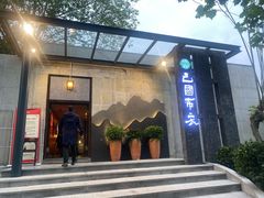 门面-巴国布衣(新豪天地店)
