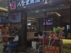 -八合里潮汕鲜牛肉火锅(上海汇智广场店)