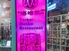 -塔哈尔·新疆盛宴(城西银泰店)