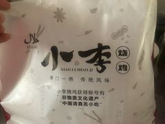 景观位-小李烧鸡(西北角总店)