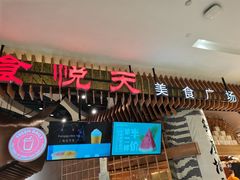 门面-食悦天美食广场(长沙IFS国金中心店)