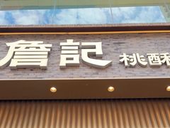 -詹记桃酥(百盛店)
