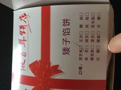 芝麻馅-矮子馅饼(大成路店)