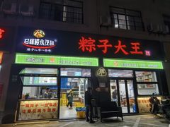 -召稼楼永茂昌粽子大王