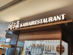 -开海·红岛海鲜虾水饺(万象城店)