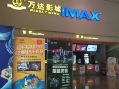 -万达影城(金山万达广场IMAX店)
