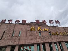 -飞天山旅游区