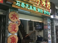 门面-老西关濑粉(文明路店)
