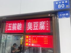 -五娭毑臭豆腐(黄兴南路店)