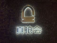 -真枪会射击俱乐部(河西中央公园店)