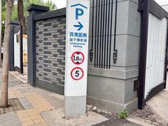-中国中医科学院西苑医院-地下停车场