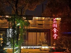-东湖食堂·湖景餐厅•会议