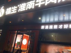 -橘生淮南牛肉汤(秀逸苏杭南门店)