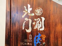 -北门涮肉·铜锅涮肉(南锣鼓巷店)