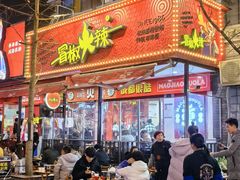 -冒椒火辣(奎星楼街店)