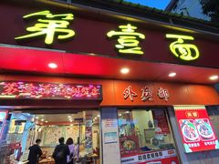 -第一面(东湖西路店)