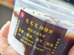 -笃笃笃糖粥(十全街店)