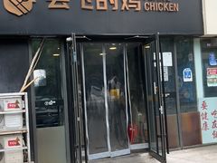 -会飞的鸡Flyingchicken (魏公村店)