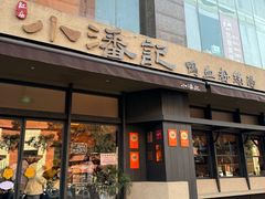 -小潘记鸭血粉丝汤