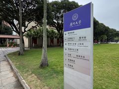 -厦门大学(思明校区)