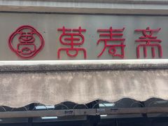 -万寿斋(山阴路店)