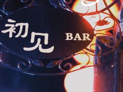 -初见酒吧