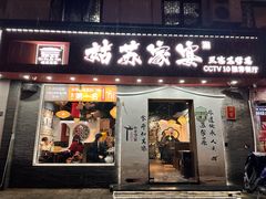 -姑苏家宴·苏帮菜·松鼠桂鱼(苏州总店)