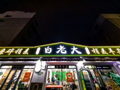 -白老大羊杂碎稍麦