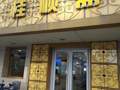 门面-桂顺斋(西花市店)