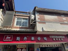 -斯丹姜母鸭·古法干香(涂门街总店)