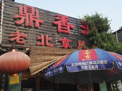 门面-鼎香润(德胜门内店)