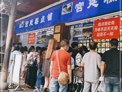 -宫廷糕点铺