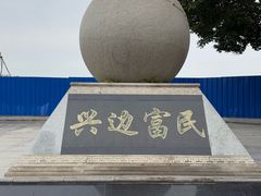-大清国一号界碑
